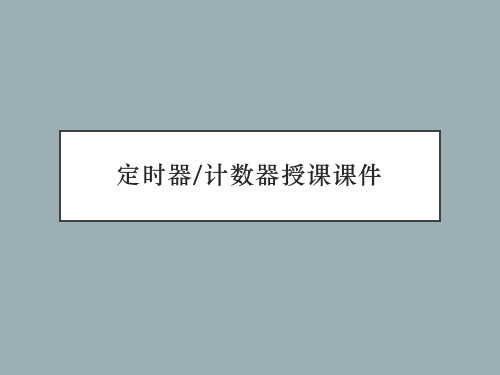 定时器计数器授课课件
