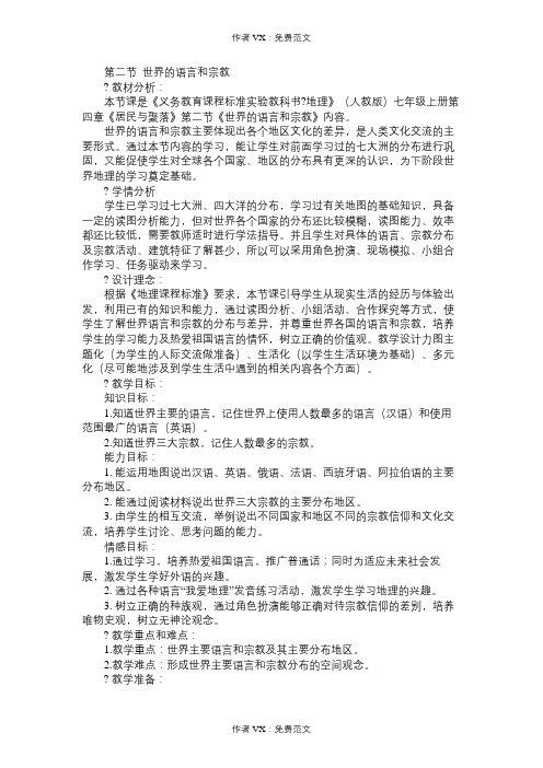 七年级地理教案第二节世界的语言和宗教(0001)