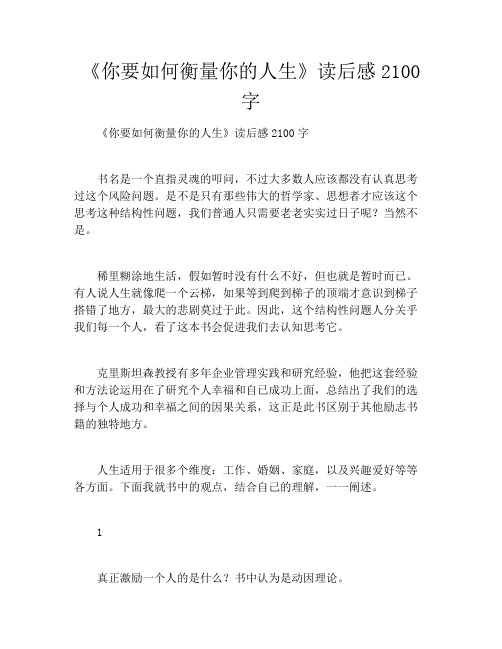 《你要如何衡量你的人生》读后感2100字