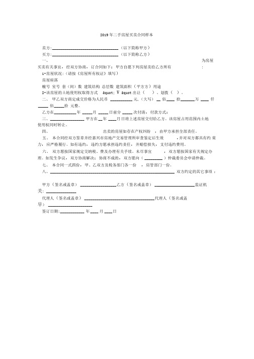 2019年二手房屋买卖合同样本