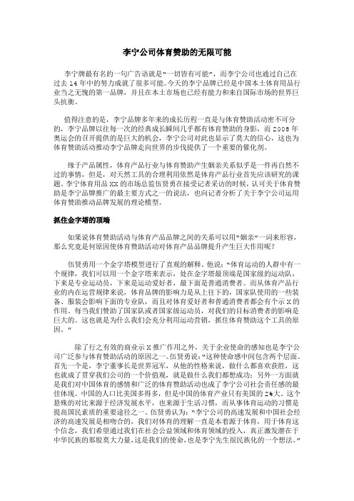 [管理学]体育赞助成功案例