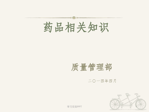 药品基础知识培训课件