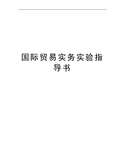 最新国际贸易实务实验指导书