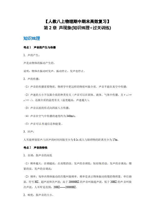 【人教八上物理期中期末高效复习】2_1 第2章  声现象(知识梳理+过关训练)(解析版)