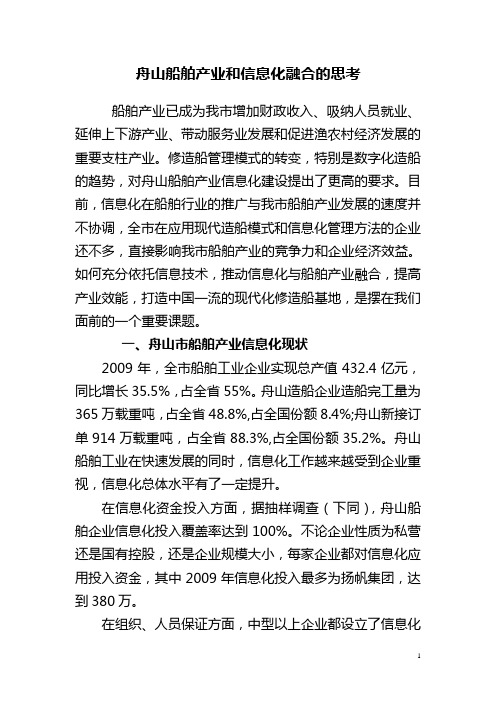 舟山船舶产业和信息化融合的思考