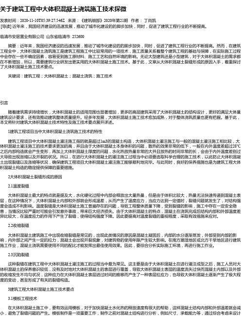 关于建筑工程中大体积混凝土浇筑施工技术探微