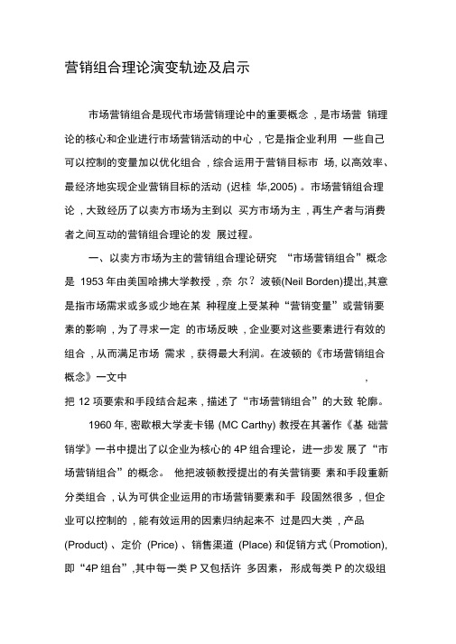 营销组合理论演变轨迹及启示