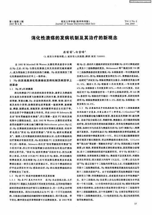 消化性溃疡的发病机制及其治疗的新观念
