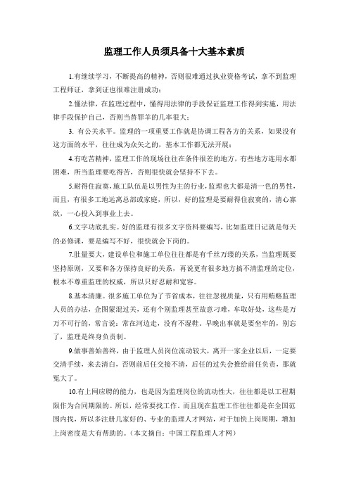 监理工作人员须具备十大基本素质