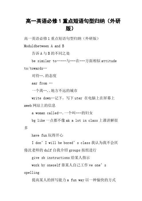 高一英语必修1重点短语句型归纳外研版