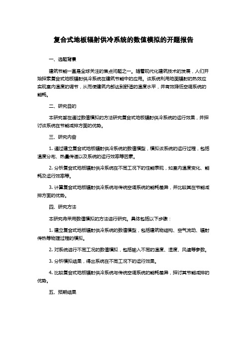 复合式地板辐射供冷系统的数值模拟的开题报告