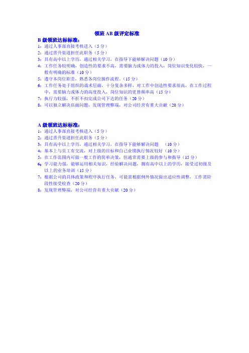 领班AB级评定标准
