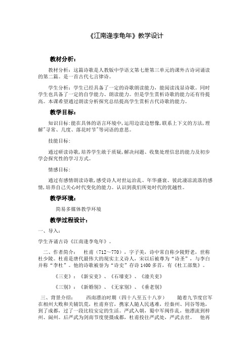 新人教版(部编)七年级语文上册《三单元  课外古诗词诵读  江南逢李龟年》精品教案_4
