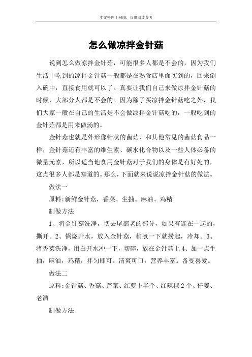 怎么做凉拌金针菇