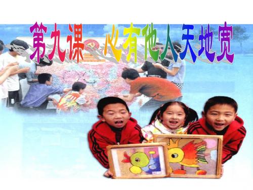 第九课第一框《海纳百川_有容乃大》.ppt