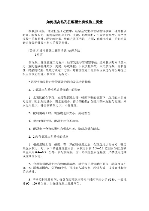 如何提高钻孔桩混凝土浇筑施工质量