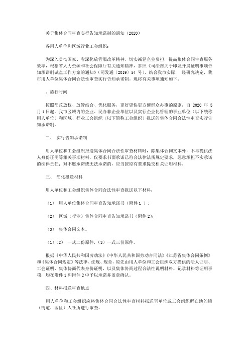 关于集体合同审查实行告知承诺制的通知(2020)