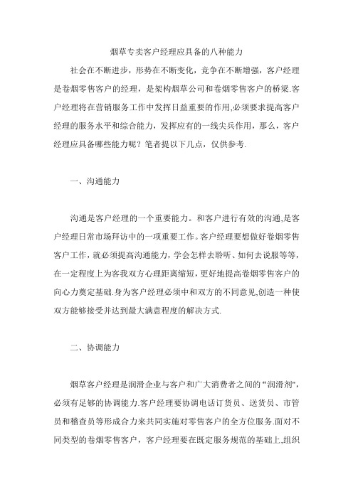 烟草专卖客户经理应具备的八种能力