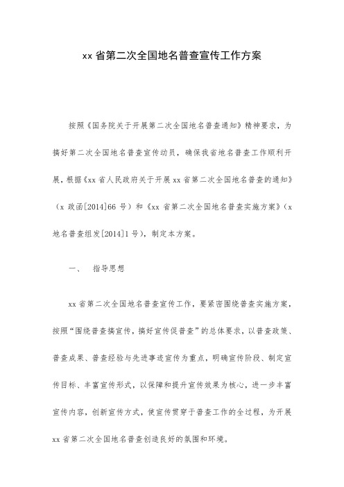 xx省第二次全国地名普查宣传工作方案 精品