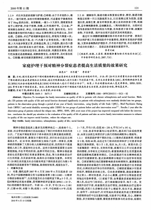 家庭护理干预对精神分裂症患者提高生活质量的效果研究