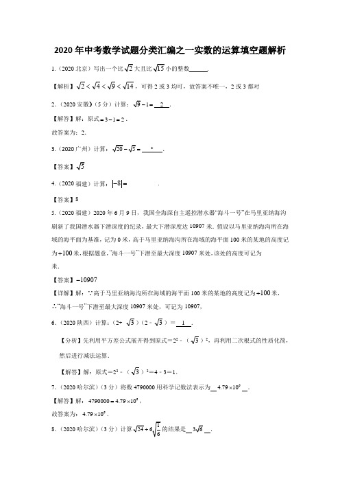 2020年中考数学试题分类：实数的运算填空题解析