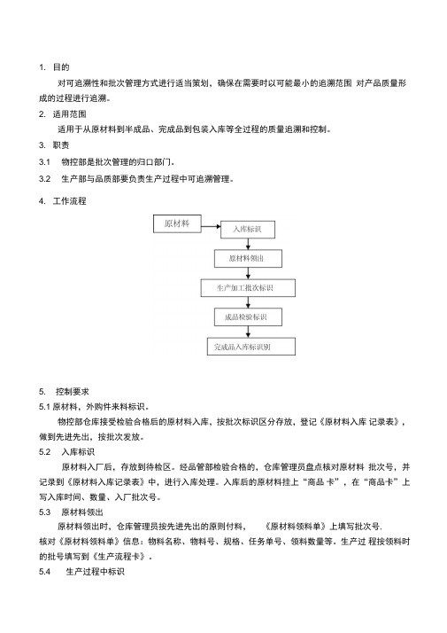 批次标识及可追溯管理规定