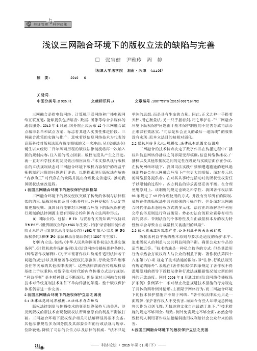 三网融合环境下的版权立法的缺陷与完善