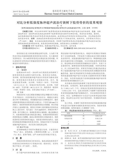 对比分析低强度脉冲超声波治疗新鲜下肢骨骨折的效果观察