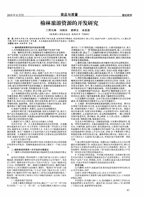 榆林旅游资源的开发研究