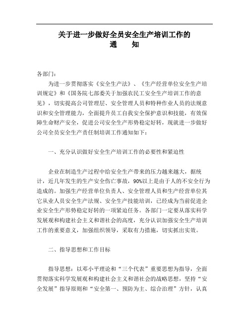 关于进一步做好全员安全生产培训工作的通知