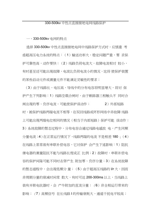 330-500kv中性点直接接地电网线路保护