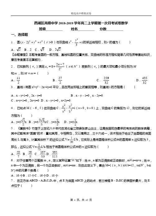 西湖区高级中学2018-2019学年高二上学期第一次月考试卷数学(1)