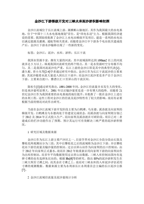 金沙江下游梯级开发对三峡水库泥沙淤积影响初探