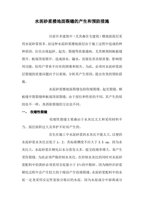 水泥砂浆楼地面裂缝的产生和预防措施