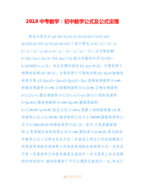 2018中考数学：初中数学公式及公式定理