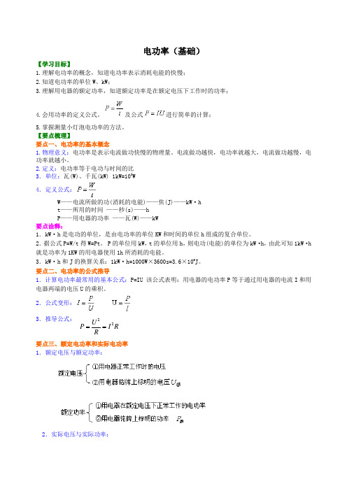 人教版初三物理-电功率 知识讲解 (基础)+巩固练习