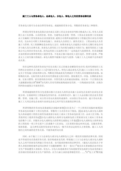 施工工人与劳务承包人、总承包人、分包人、转包人之间的劳务法律关系