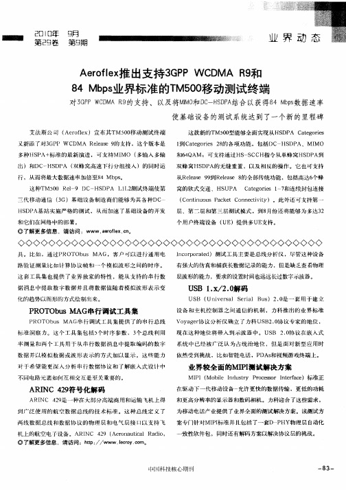 Aeroflex推出支持3GPP WCDMA R9和84 Mbps业界标准的TM500移动测试终端