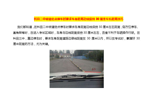 科目二中坡道定点停车时要求车身距离边线保持30厘米左右距离技巧