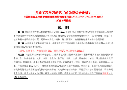 (2007基价)辅助费综合定额说明