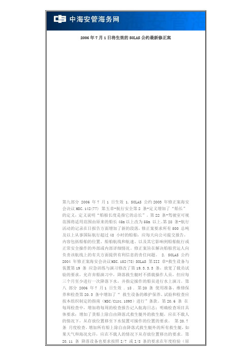 2006年7月1日将生效的SOLAS公约最新修正案