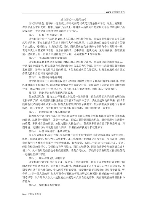 成功面试十大通用技巧