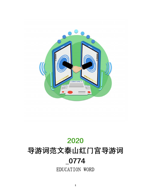 导游词范文泰山红门宫导游词_0774