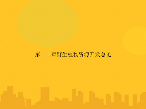 第一二章野生植物资源开发总论PPT优秀版