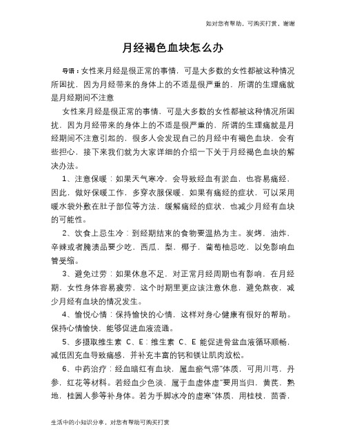 月经褐色血块怎么办
