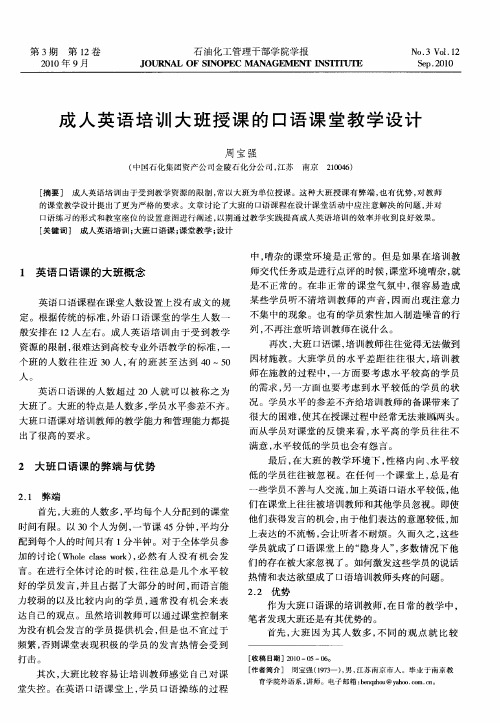 成人英语培训大班授课的口语课堂教学设计