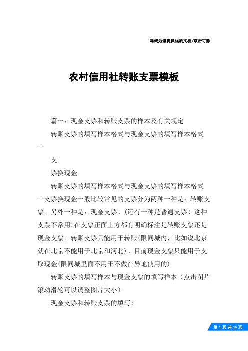 农村信用社转账支票模板