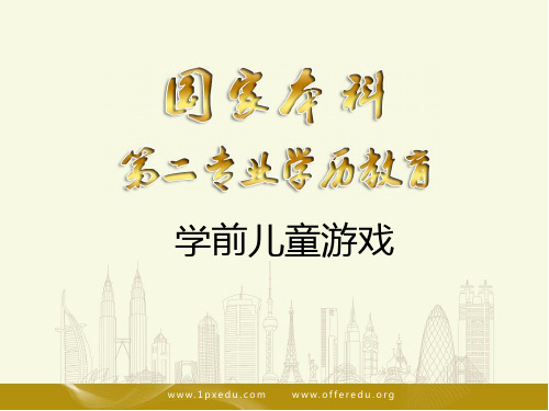 学前儿童游戏  第九章