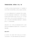 营销就是坑蒙拐骗,看营销大V怎么“骗”