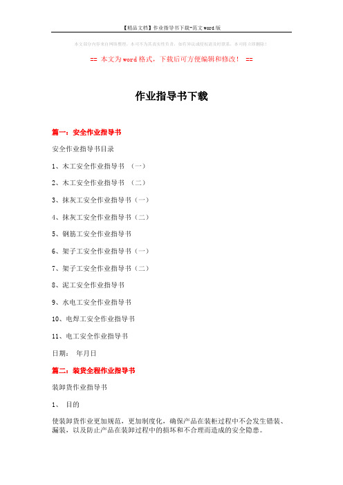 【精品文档】作业指导书下载-范文word版 (13页)